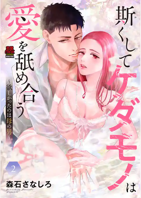 斯（か）くしてケダモノは愛を舐め合う～欲しかったのは母の男～【電子単行本】