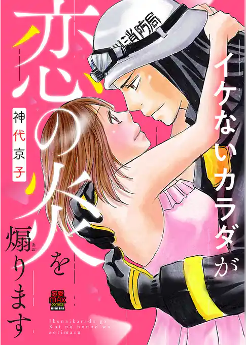 イケないカラダが恋の炎を煽ります【電子単行本】