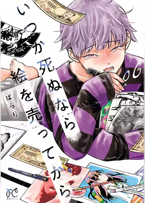 いつか死ぬなら絵を売ってから