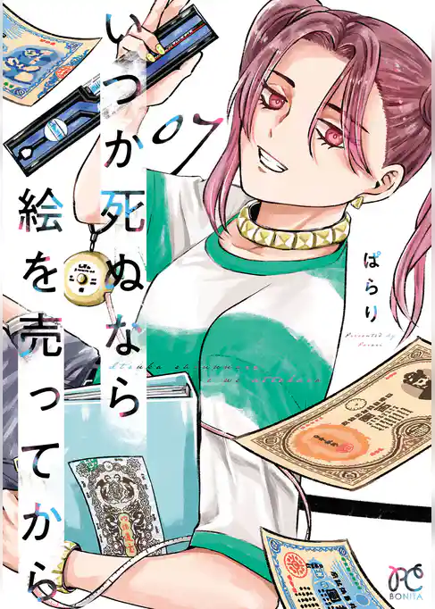 いつか死ぬなら絵を売ってから