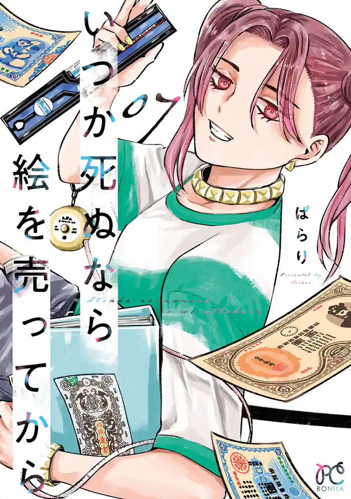 いつか死ぬなら絵を売ってから 7