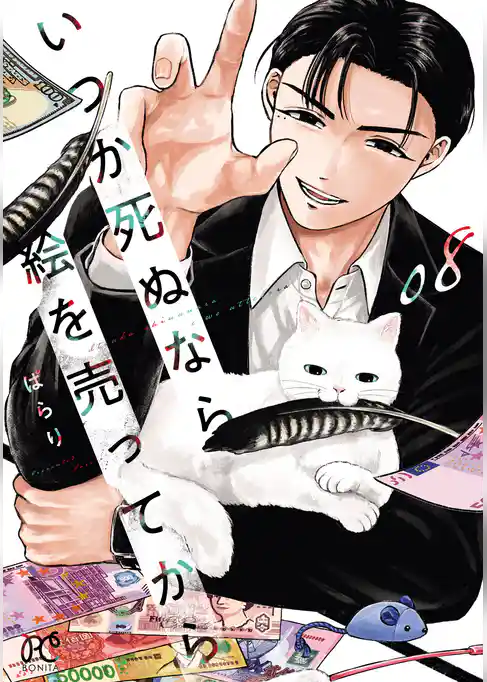 いつか死ぬなら絵を売ってから