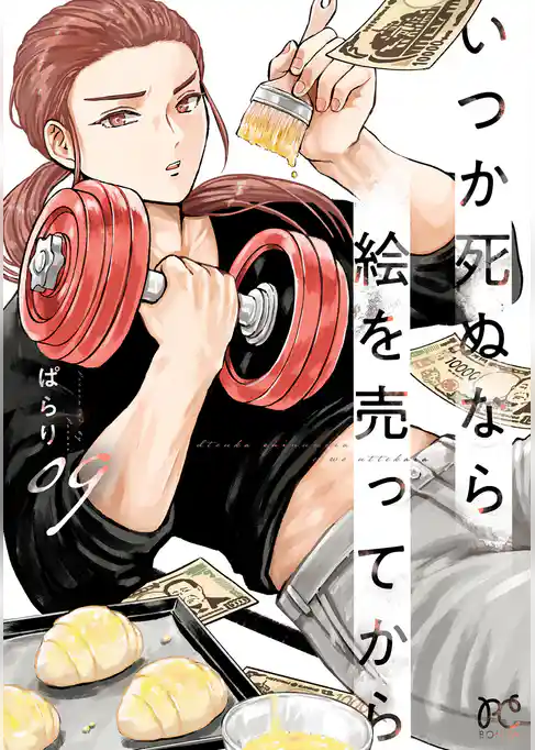 いつか死ぬなら絵を売ってから