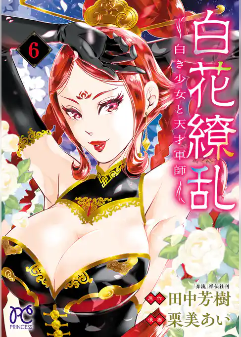 白花繚乱―白き少女と天才軍師―【電子単行本】【電子特別版】