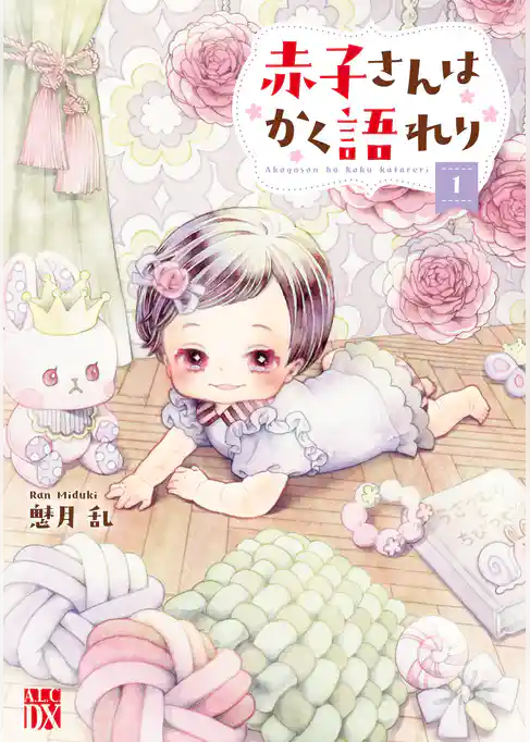 赤子さんはかく語れり【電子単行本】