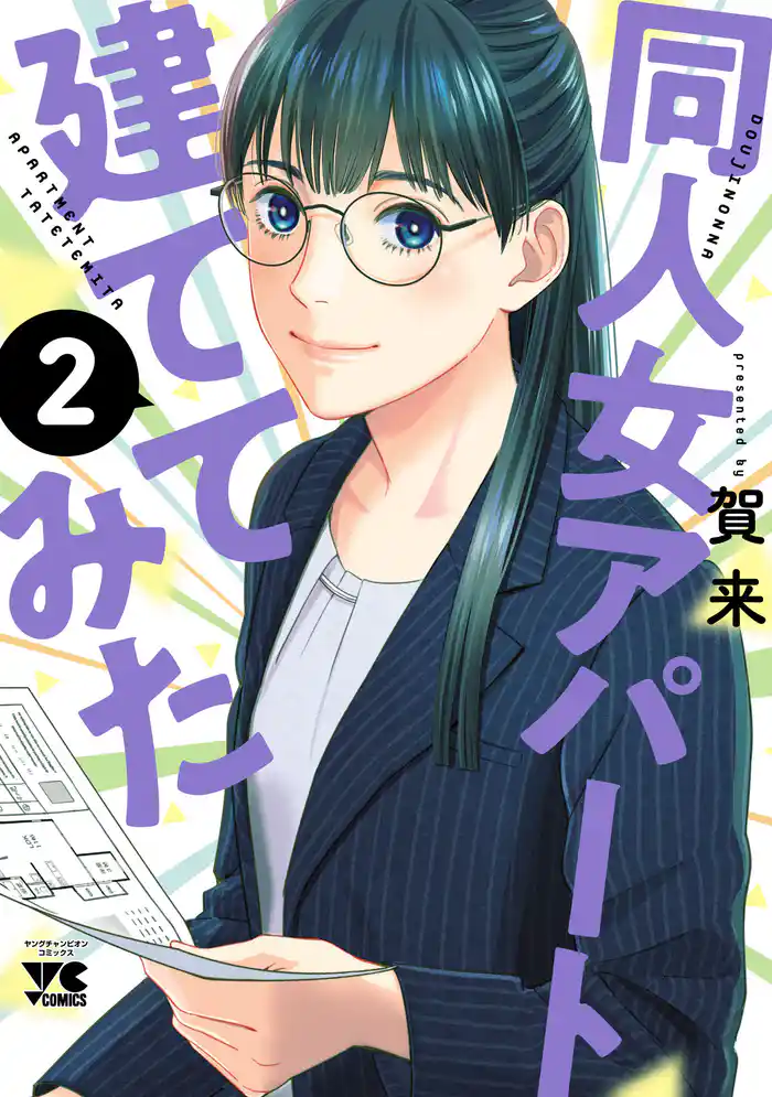 同人女アパート建ててみた　2