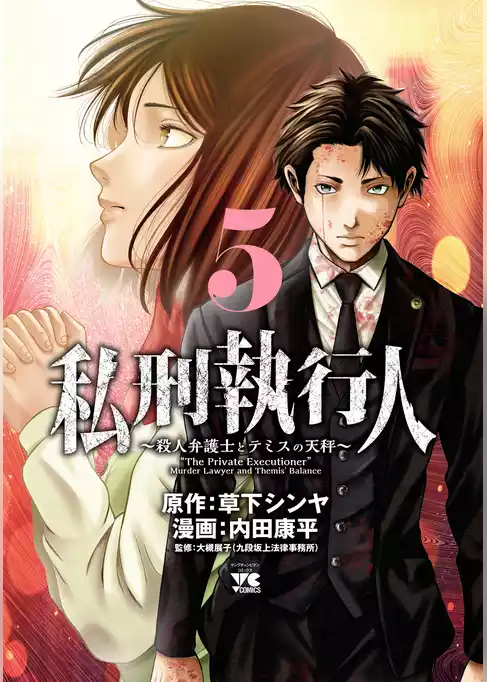 私刑執行人～殺人弁護士とテミスの天秤～【電子単行本】