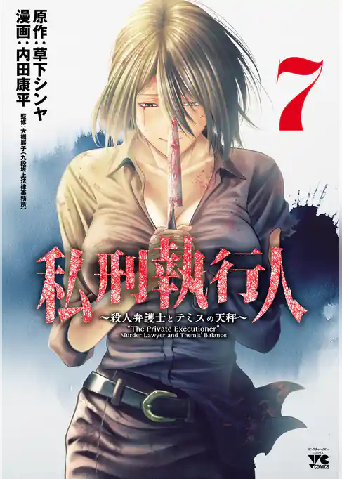 私刑執行人～殺人弁護士とテミスの天秤～【電子単行本】