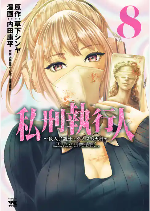 私刑執行人～殺人弁護士とテミスの天秤～【電子単行本】