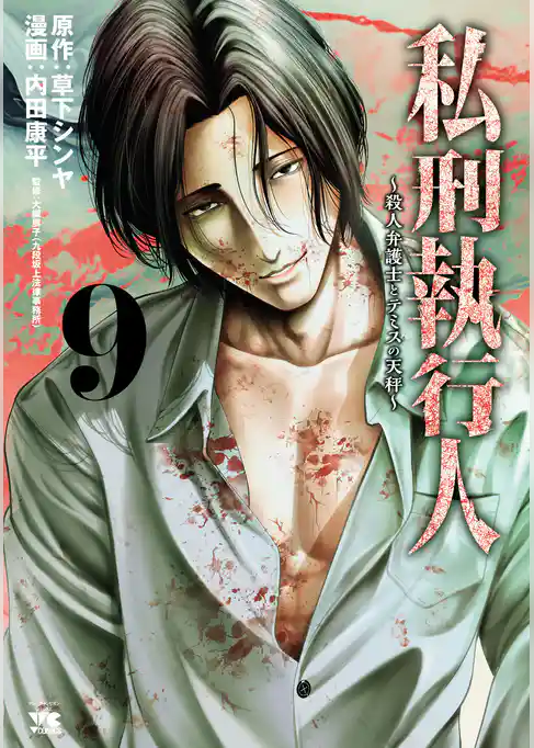 私刑執行人~殺人弁護士とテミスの天秤~【電子単行本】