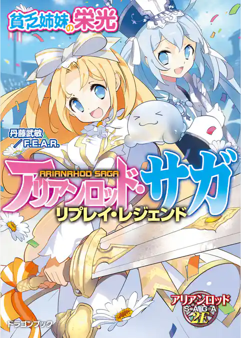 アリアンロッド・サガ・リプレイ・レジェンド　貧乏姉妹の栄光