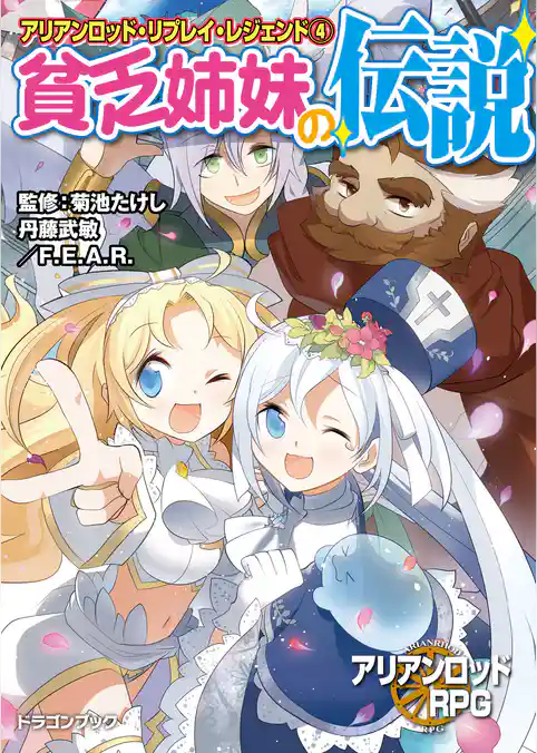 アリアンロッド・リプレイ・レジェンド