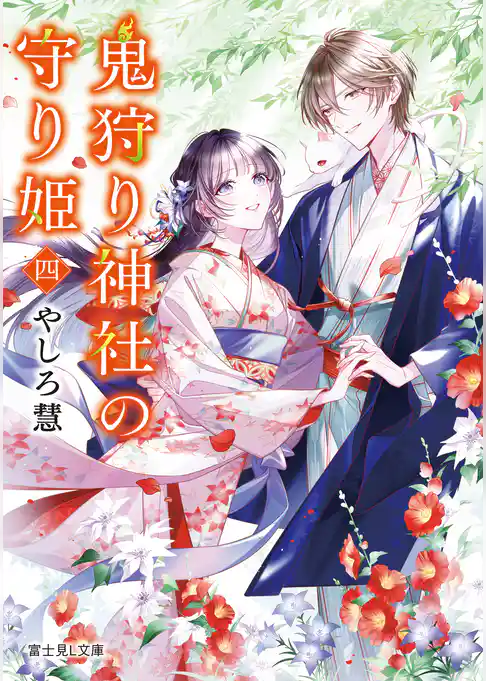 鬼狩り神社の守り姫