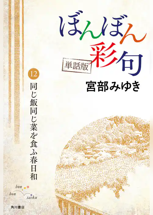 【単話】ぼんぼん彩句