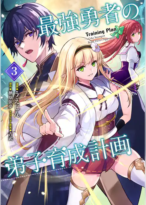 最強勇者の弟子育成計画