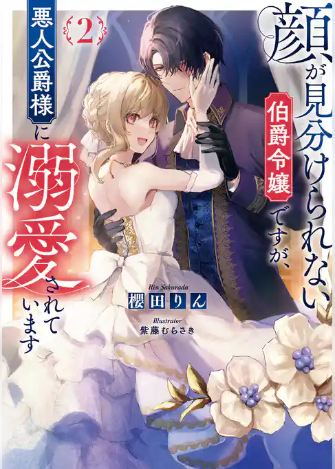 顔が見分けられない伯爵令嬢ですが、悪人公爵様に溺愛されています