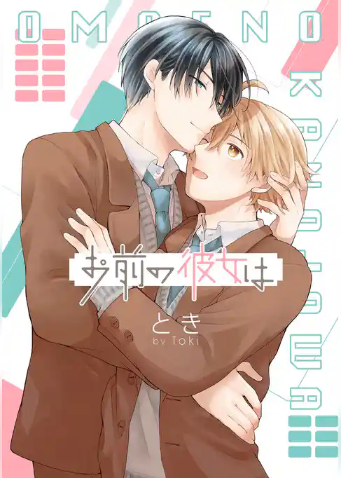 お前の彼女は【描き下ろしおまけ付き】