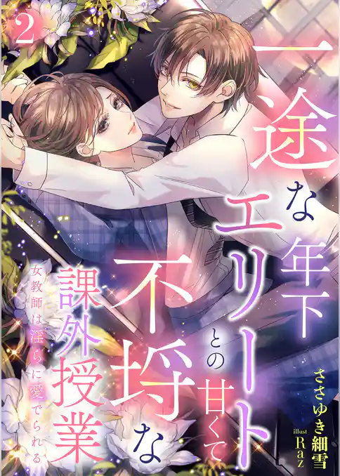 一途な年下エリートとの甘くて不埒な課外授業　女教師は淫らに愛でられる