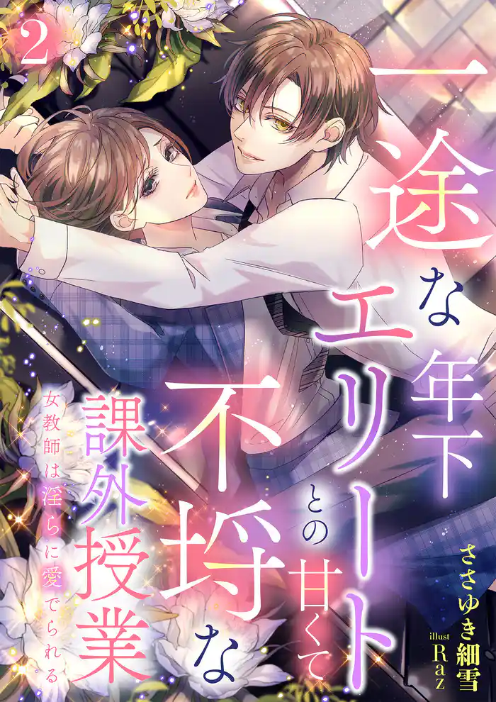 一途な年下エリートとの甘くて不埒な課外授業　女教師は淫らに愛でられる 2話