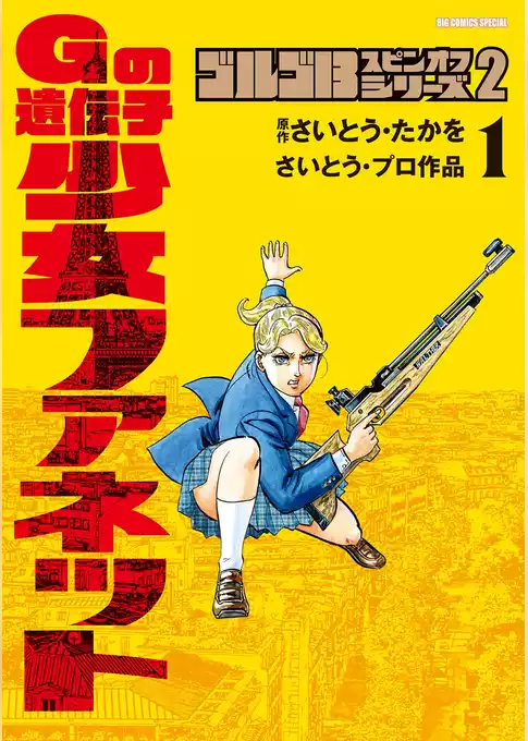 ゴルゴ13スピンオフシリーズ2 Gの遺伝子 少女ファネット