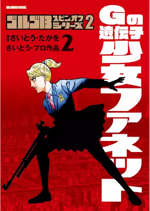 ゴルゴ13スピンオフシリーズ2 Gの遺伝子 少女ファネット