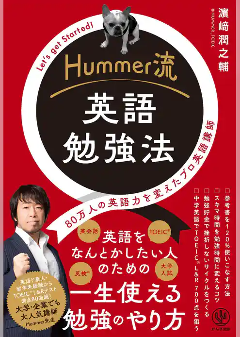 Hummer流 英語勉強法