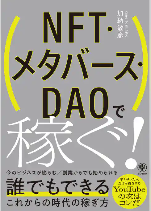 NFT・メタバース・DAOで稼ぐ！