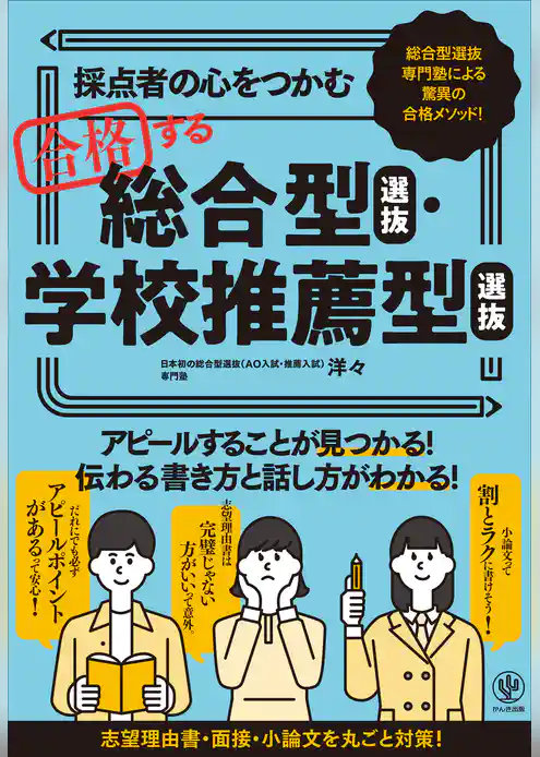 採点者の心をつかむ 合格する総合型選抜・学校推薦型選抜