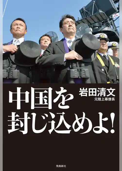 中国を封じ込めよ！