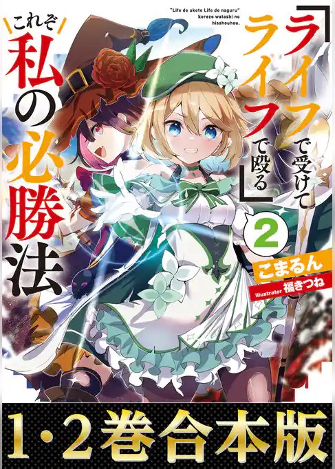 【合本版1-2巻】『ライフで受けてライフで殴る』これぞ私の必勝法