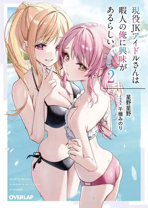 現役JKアイドルさんは暇人の俺に興味があるらしい。