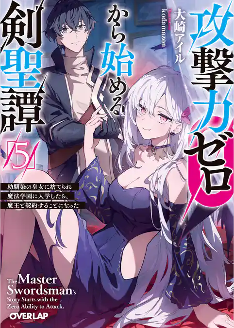 攻撃力ゼロから始める剣聖譚