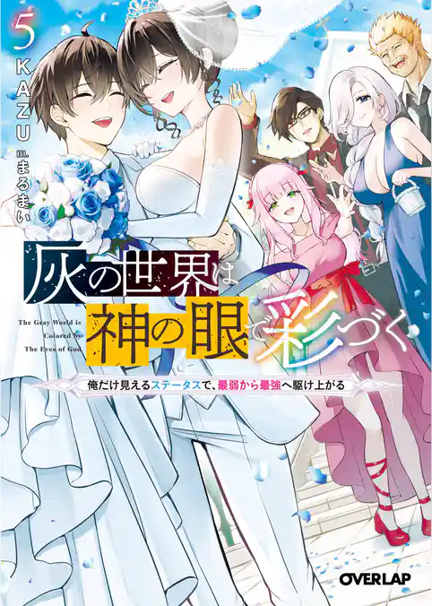 灰の世界は神の眼で彩づく