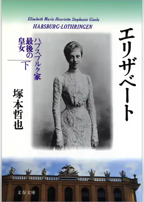 エリザベート　ハプスブルク家最後の皇女