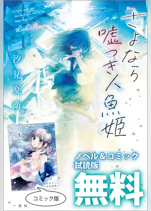 さよなら嘘つき人魚姫　ノベル&コミック試読版