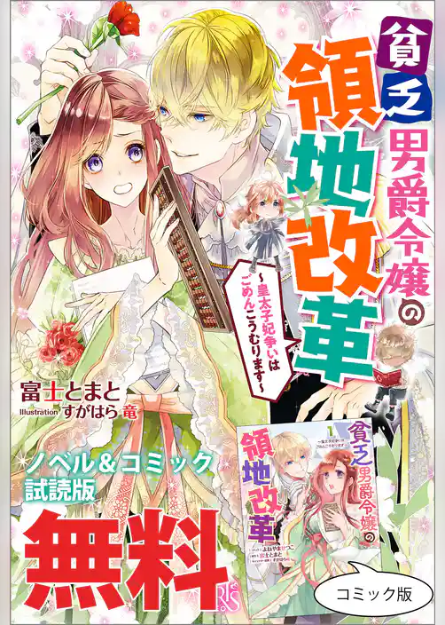 貧乏男爵令嬢の領地改革～皇太子妃争いはごめんこうむります～　ノベル&コミック試読版