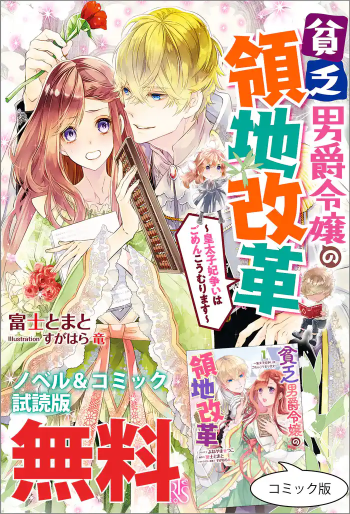 貧乏男爵令嬢の領地改革～皇太子妃争いはごめんこうむります～　ノベル&コミック試読版