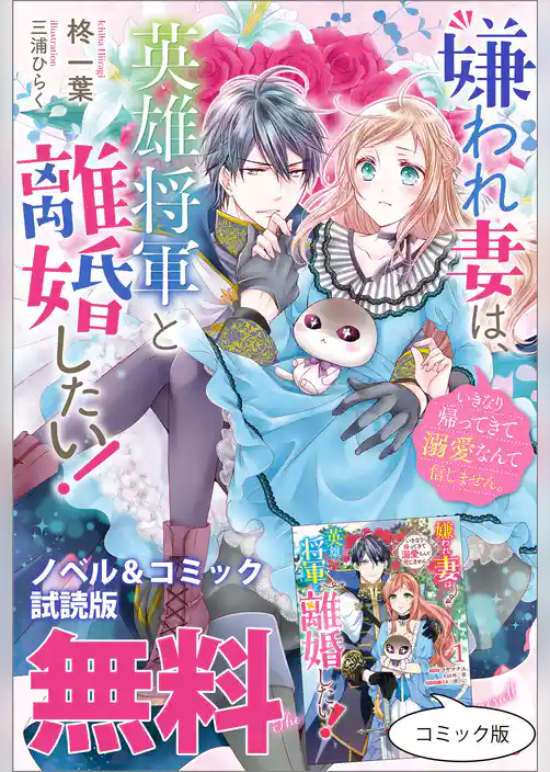 嫌われ妻は、英雄将軍と離婚したい！ いきなり帰ってきて溺愛なんて信じません。　ノベル&コミック試読版