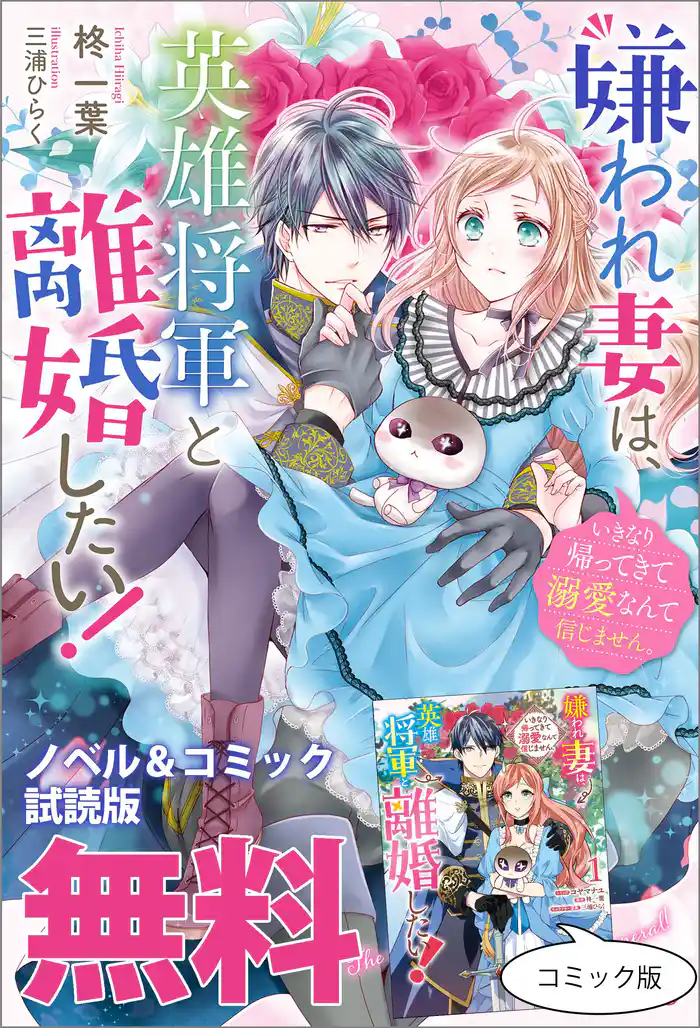 嫌われ妻は、英雄将軍と離婚したい！ いきなり帰ってきて溺愛なんて信じません。　ノベル&コミック試読版