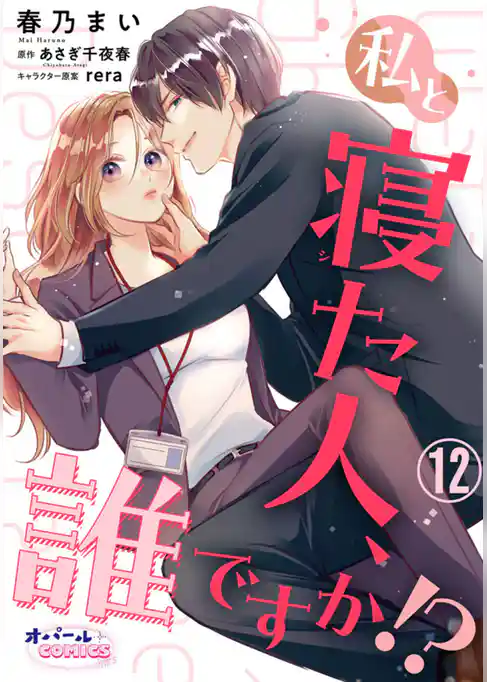 私と寝た人、誰ですか！？