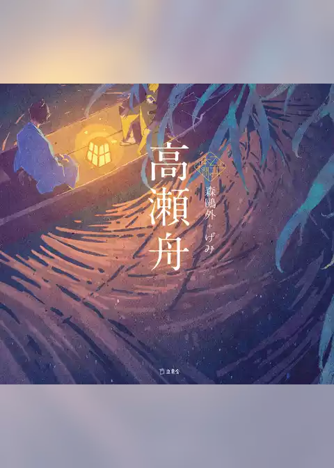 高瀬舟（乙女の本棚）