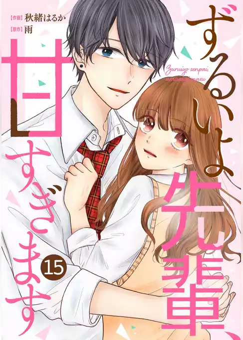 noicomiずるいよ先輩、甘すぎます