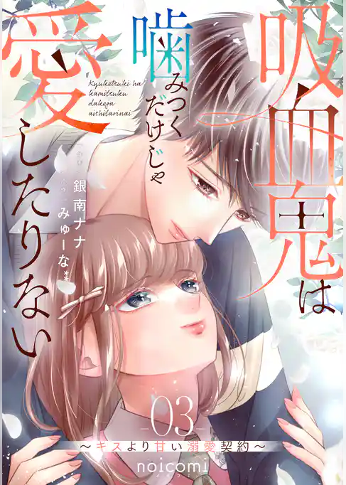 吸血鬼は噛みつくだけじゃ愛したりない～キスより甘い溺愛契約～