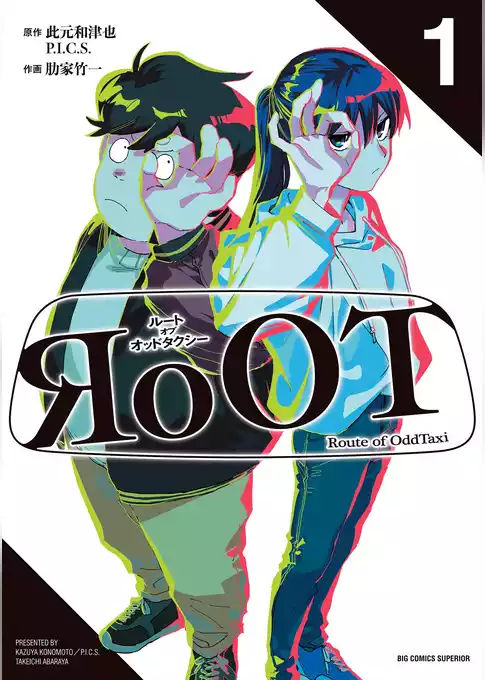 RoOT／ルート オブ オッドタクシー