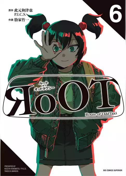 RoOT／ルート オブ オッドタクシー