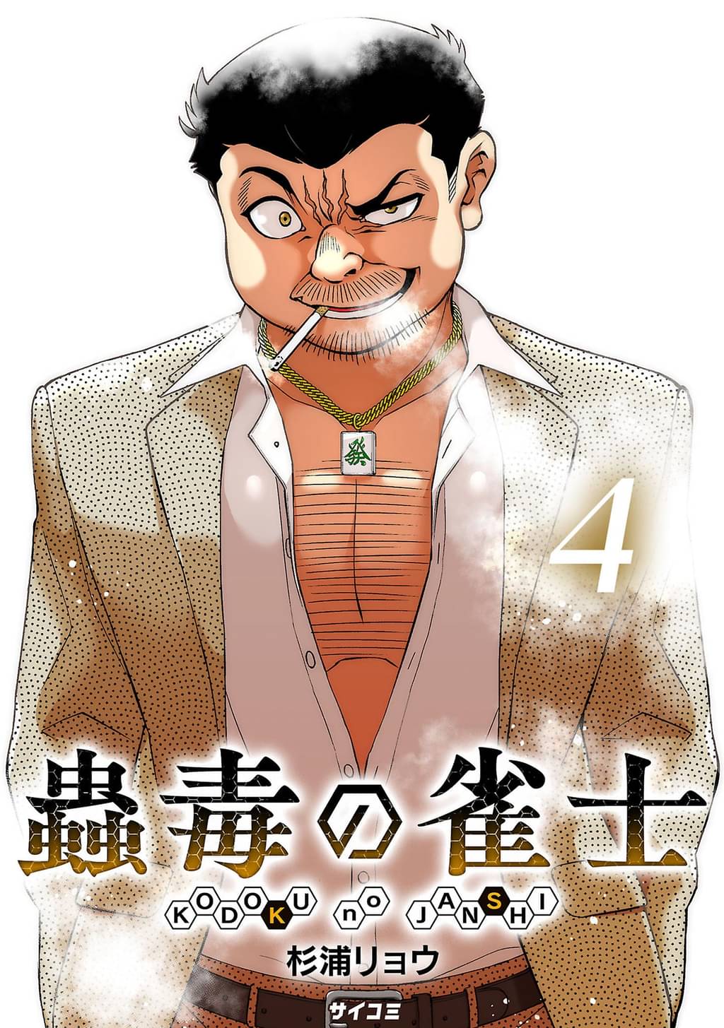 蟲毒の雀士(4)(マンガ) - 電子書籍 | U-NEXT 初回600円分無料