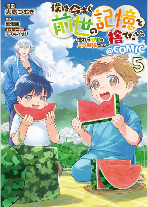 僕は今すぐ前世の記憶を捨てたい。~憧れの田舎は人外魔境でした~@COMIC 第5巻