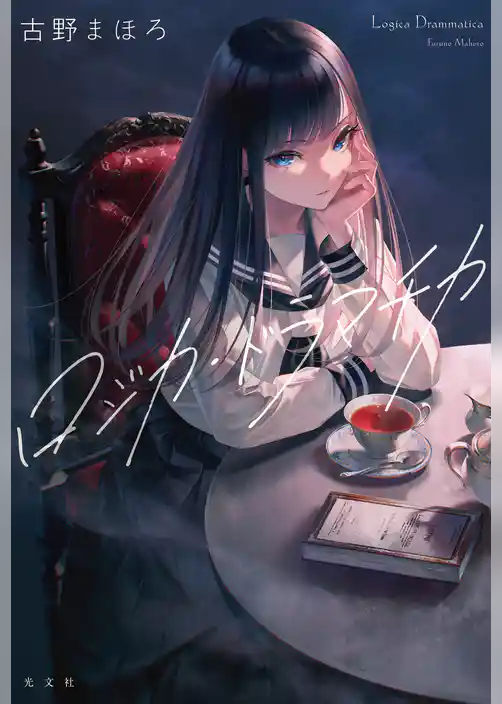 ロジカ・ドラマチカ