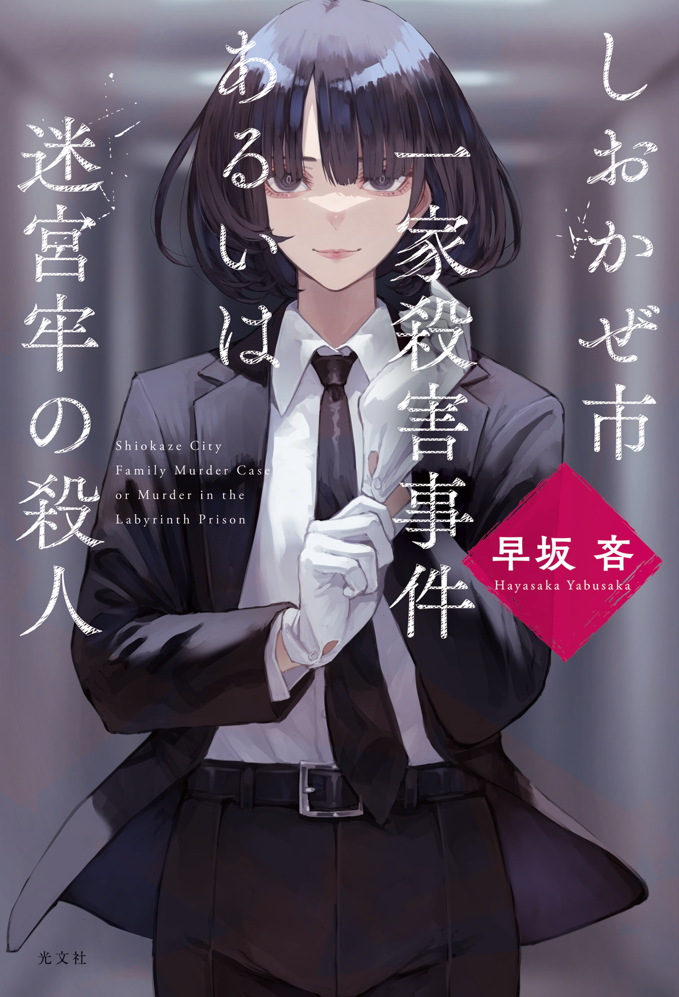 しおかぜ市一家殺害事件あるいは迷宮牢の殺人(書籍) - 電子書籍 | U