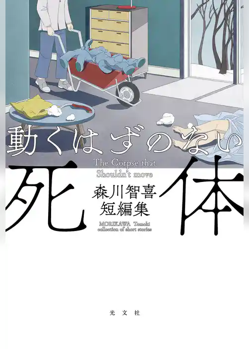 動くはずのない死体～森川智喜短編集～